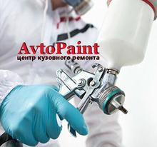 Кузовной ремонт Avtopaint / Avtopaint 1