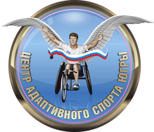 БУ Центр адаптивного спорта Югры / Csi Ugra