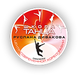 Школа танца Руслана Дивакова