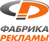 ООО «Фабрика Рекламы»