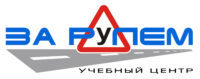 ООО «ЗА Рулем»