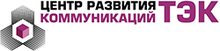 Центра развития коммуникаций ТЭК / Центр развития коммуникаций