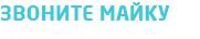 Звоните Майку / ИП Малькевич Анатолий Михайлович
