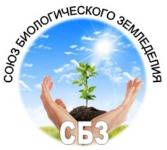 НО Союз Биологического Земледелия / ООО «Победа» / ООО «Хлебороб»