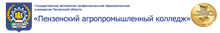 ГАПОУ ПО «Пензенский агропромышленный колледж» / ООО «Надежные системы» / relsys.ru