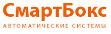 ООО «Смартбокс. Автоматические Системы»