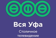 Prodyusserskij Centr «vsya Ufa» / Vsya Ufa Stolichnoe Televidenie / МУП ПЦ «ВСЯ УФА»