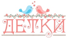 ООО «ДЕТКИ»
