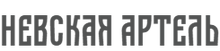 Nevskaya-artel / ООО «Мануфактура»