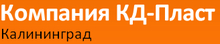 ООО «КД-Пластбалт»