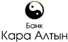 АКБ Кара Алтын / ООО Алтынбанк / Limited Liability Company "Altynbank" "Altynbank" LLC