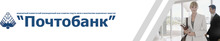 АО АКИБ «Почтобанк» / Joint Stock Commercial Innovation Bank of telecommunications and informatics "Pochtobank"JSCIB "Pochtobank"