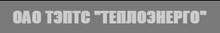 Teploenergo, Tepts / АО ТЭПТС «Теплоэнерго» / АО Теплоэнергетическое Предприятие Тепловых СЕТЕЙ «Теплоэнерго»