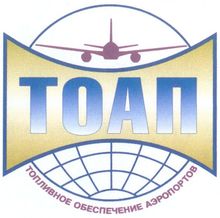 ООО «ТОАП» / ООО «Топливное Обеспечение Аэропортов»