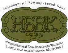 АКБ Нбвк / Joint Stock Commercial Bank " National BANK OF MUTUAL CREDIT"NBMC"