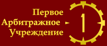 Первый Арбитражный третейский Суд (Екатеринбург)