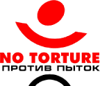МРОО «Комитет по предотвращению пыток» / Комитет против пыток