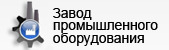 ООО «Торговый ДОМ «ЗАВОД Промышленного Оборудования»