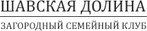 Zagorodnyj Klub «shavskaya Dolina» / ООО «Долина-НН»