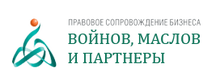 Юридическая компания Маслов и партнеры / ООО ЮК «Войнов, Маслов и партнеры» / ООО Юридическая Компания «ВОЙНОВ, МАСЛОВ И Партнеры»