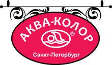 ООО Аква-Колор