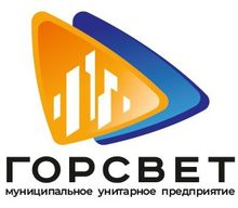 МУП «Горсвет»