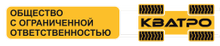 ООО «Кватро»