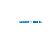 ОАО Газпром газэнергосеть