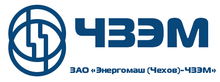 ЗАО Энергомаш Чехов-ЧЗЭМ