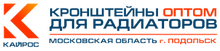 Кронштейны для радиаторов отопления и расширительных баков / ООО «Кайрос»