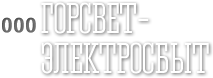 ООО «Горсветэлектросбыт»