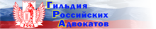 Гильдия российских адвокатов