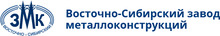 Восточно-Сибирский завод металлоконструкций / ООО «ВС ЗМК»