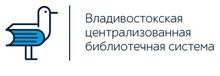 МБУК «Владивостокская централизованная библиотечная система» / МБУК «ВЦБС»