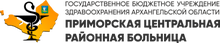 ГБУЗ Архангельской области «Приморская ЦРБ» / АО «АПНД»
