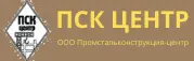 ООО Промстальконструкция-центр
