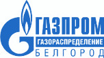 ОАО Газпром Газораспределение Белгород