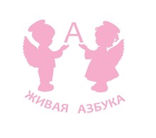 ООО «ЖИВАЯ Азбука»