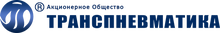 ОАО Транспневматика