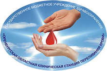 ГБУЗ «Оренбургская областная клиническая станция переливания крови» / ГБУЗ «ООКСПК»