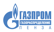 ОАО «Газпром газораспределение Пенза»