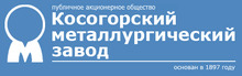 ПАО «Косогорский металлургический завод» / ПАО «КМЗ»