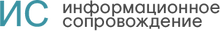 Informacionnoe Soprovozhdenie, Ooo (moskva) / ООО «Информационное Сопровождение»
