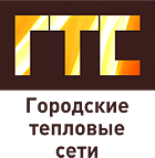 Городские тепловые сети, СГМУП, Сургут / СГМУП «ГТС» / МУП «Городские тепловые сети»