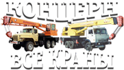 ООО «Концерн «Все краны»