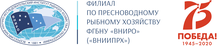Всероссийский научно-исследовательский институт пресноводного рыбного хозяйства / ФГБНУ «ВНИИПРХ»