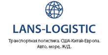 ООО «ЛАНС-Логистик» / LANS-Logistic
