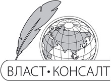 ООО «ВЛАСТ-Консалт»