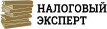 ООО «Налоговый эксперт»