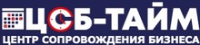 ООО ЦЕНТР Сопровождения Бизнеса «ТАЙМ» / csb-time.ru